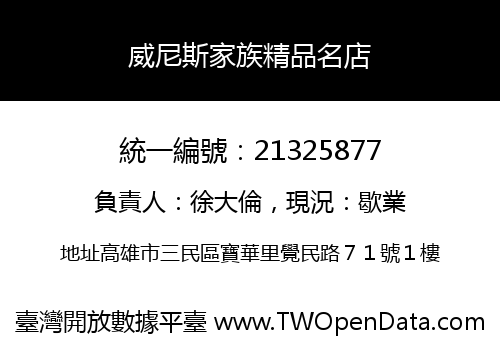 威尼斯家族精品名店