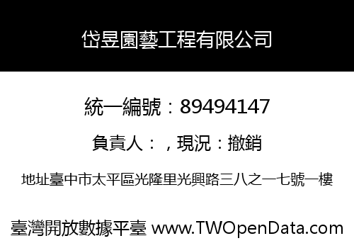 岱昱園藝工程有限公司