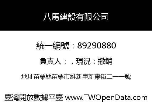 八馬建設有限公司