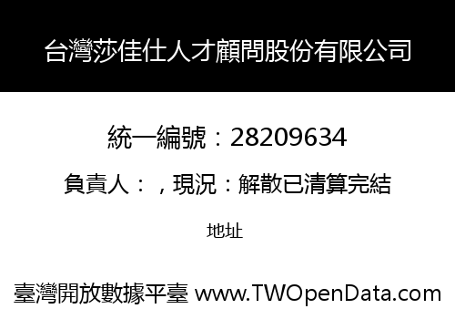 台灣莎佳仕人才顧問股份有限公司