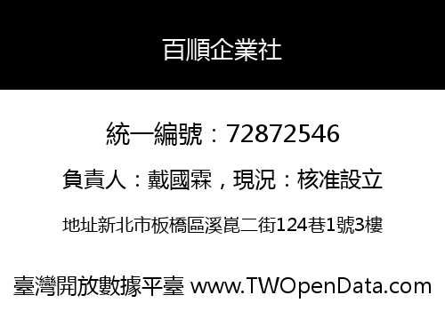 百順企業社