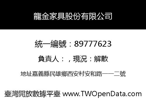 龍金家具股份有限公司