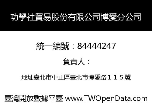 功學社貿易股份有限公司博愛分公司