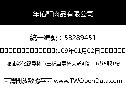 年佑軒肉品有限公司