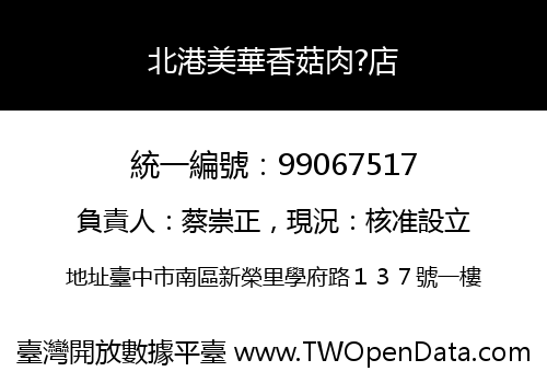 北港美華香菇肉?店