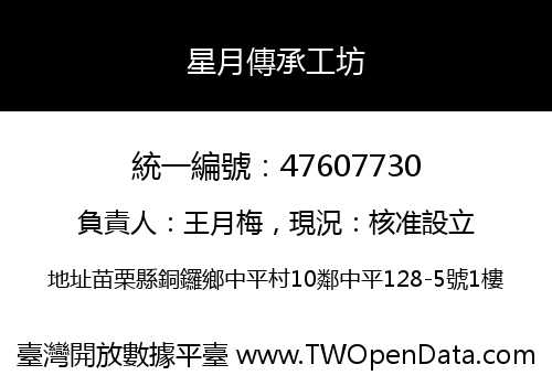 星月傳承工坊