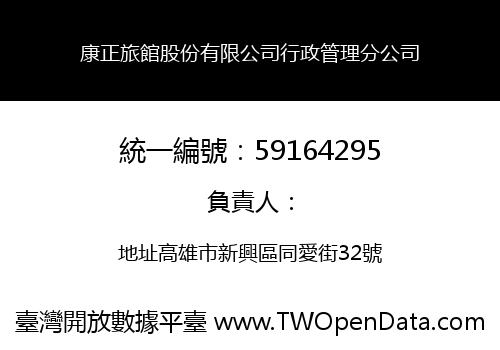 康正旅館股份有限公司行政管理分公司