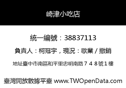 崎津小吃店
