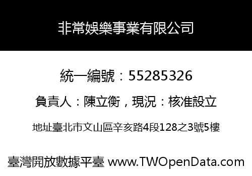 非常娛樂事業有限公司