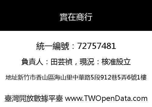 實在商行