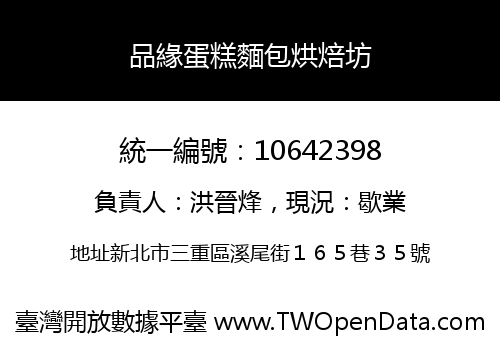 品緣蛋糕麵包烘焙坊