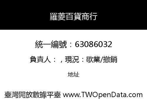 羅菱百貨商行