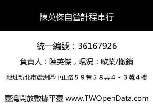 陳英傑自營計程車行