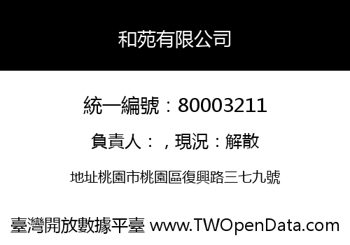和苑有限公司