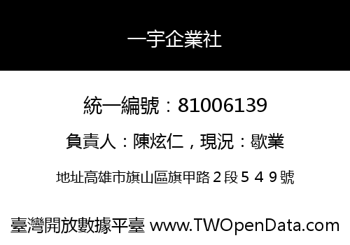 一宇企業社