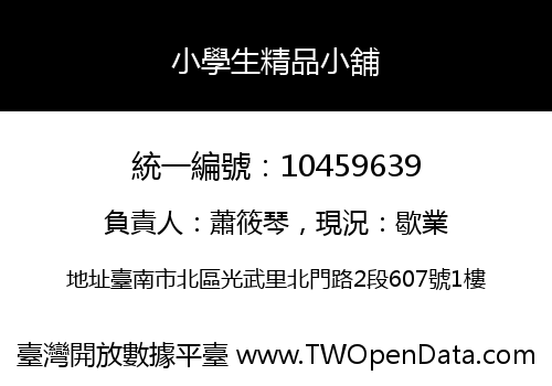 小學生精品小舖