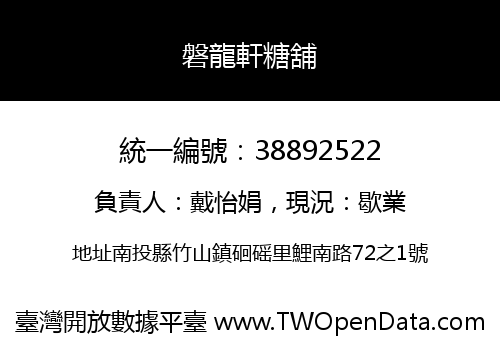 磐龍軒糖舖