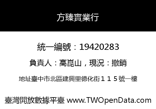 方臻實業行