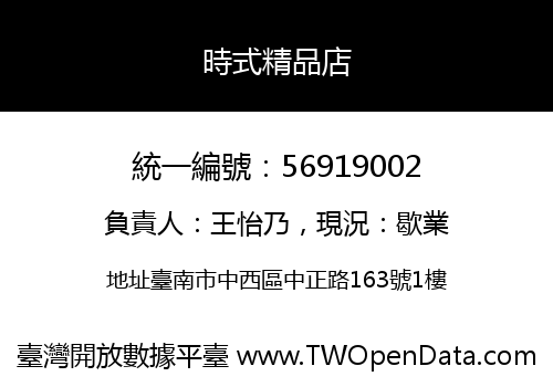時式精品店