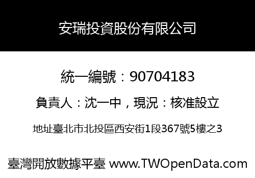 安瑞投資股份有限公司
