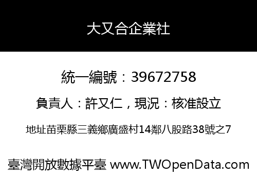 大又合企業社