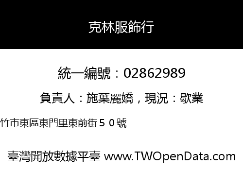 克林服飾行