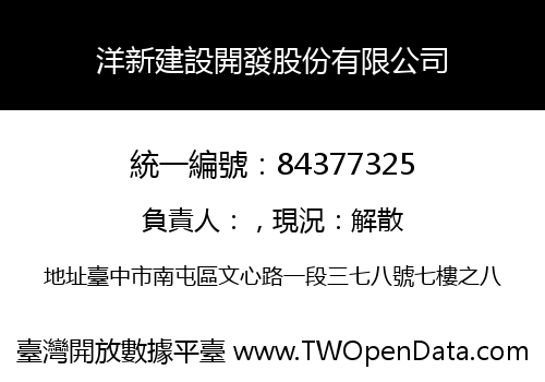 洋新建設開發股份有限公司