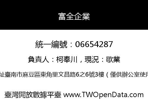 富全企業