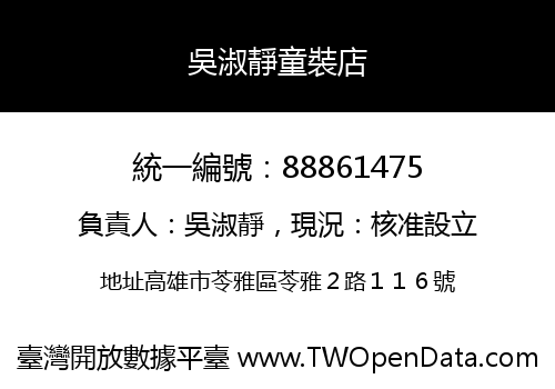 吳淑靜童裝店