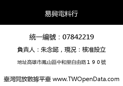 易興電料行