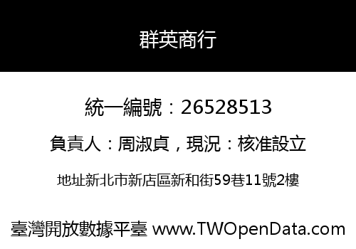 群英商行
