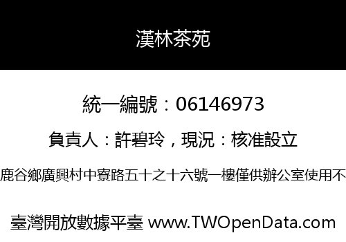 漢林茶苑