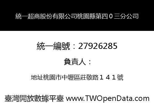 統一超商股份有限公司桃園縣第四０三分公司