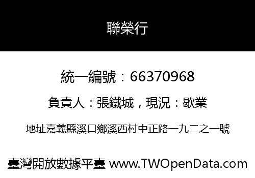 聯榮行