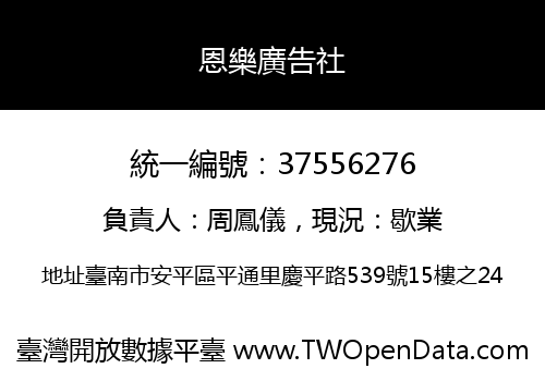 恩樂廣告社