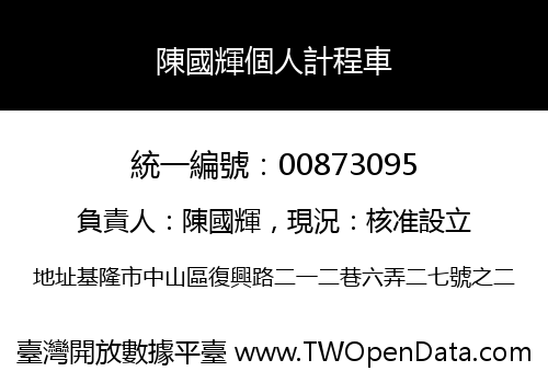 陳國輝個人計程車