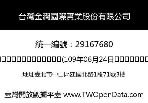 台灣金潤國際實業股份有限公司