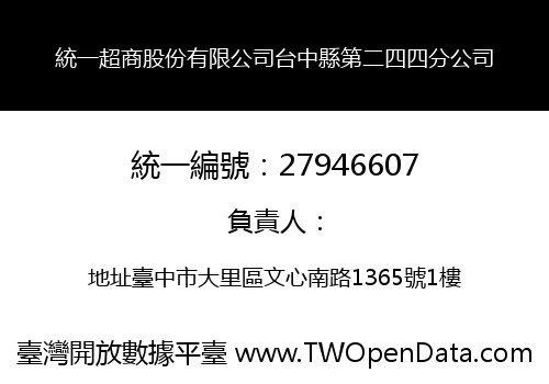 統一超商股份有限公司台中縣第二四四分公司