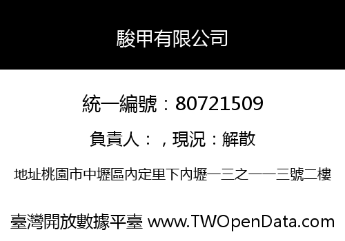 駿甲有限公司