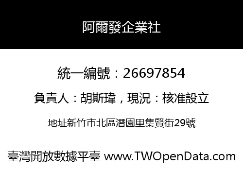 阿爾發企業社