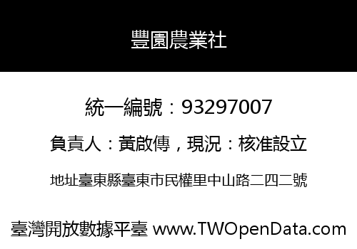 豐園農業社