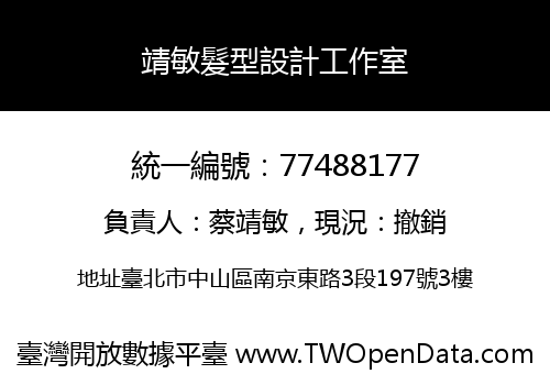 靖敏髮型設計工作室