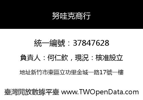 努哇克商行