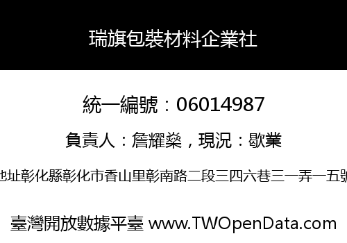 瑞旗包裝材料企業社