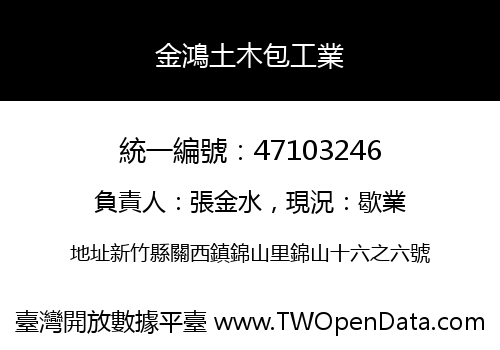 金鴻土木包工業