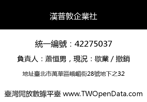 漢普敦企業社