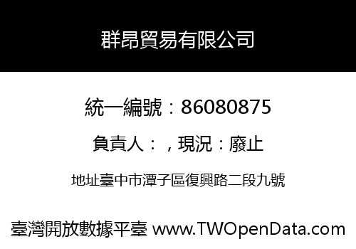 群昂貿易有限公司
