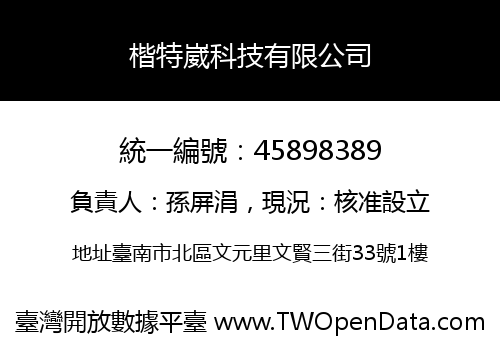 楷特崴科技有限公司