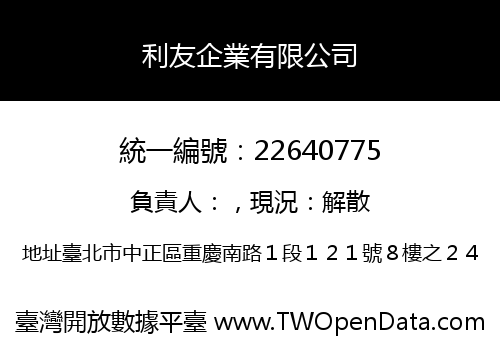 利友企業有限公司