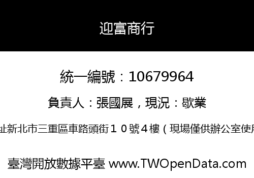 迎富商行